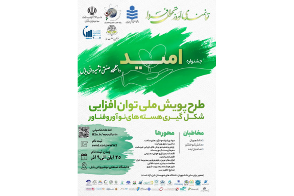 فراخوان جشنواره امید در دانشگاه صنعتی نوشیروانی بابل