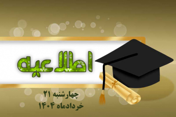 قابل توجه دانش آموختگان دانشگاه صنعتی نوشیروانی بابل