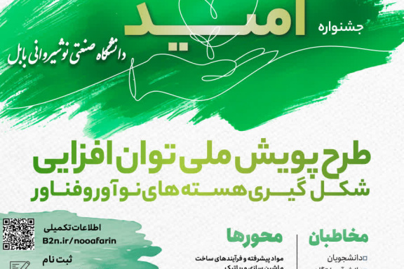 فراخوان جشنواره امید در دانشگاه صنعتی نوشیروانی بابل