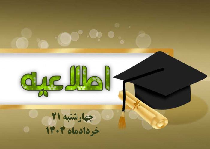 قابل توجه دانش آموختگان دانشگاه صنعتی نوشیروانی بابل